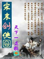 宋末劍俠圖 宋末劍俠圖