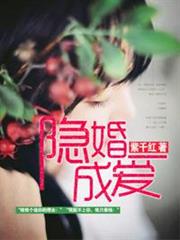 隱婚成愛