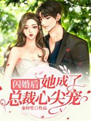 閃婚後她成了總裁心尖寵 閃婚後她成了總裁心尖寵