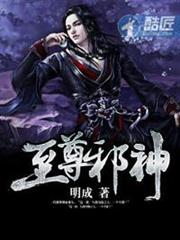 至尊邪神 至尊邪神