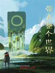帶飛整個世界 帶飛整個世界