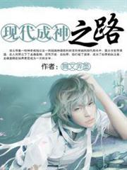 現代成神之路 現代成神之路