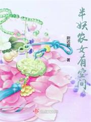 半妖農女有空間 半妖農女有空間