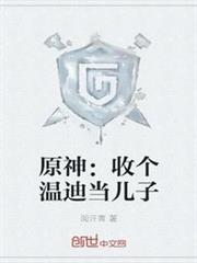 原神:收個溫迪當兒子 原神:收個溫迪當兒子