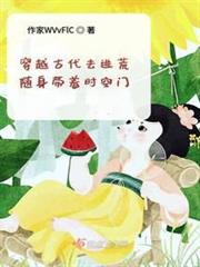 穿越古代去逃荒隨身帶著時空門