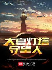 大夏守燈人 大夏守燈人