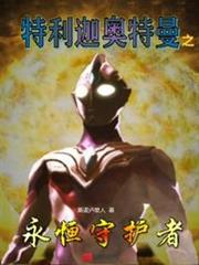 特利迦奧特曼之永恆守護者 特利迦奧特曼之永恆守護者