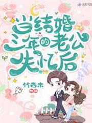 當結婚三年的老公失憶後 當結婚三年的老公失憶後