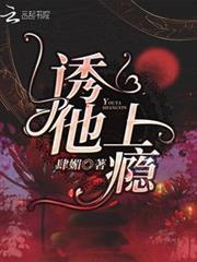 誘他上癮 誘他上癮