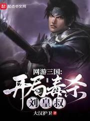 網遊三國:開局毒殺劉皇叔 網遊三國:開局毒殺劉皇叔