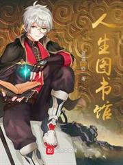 人生圖書館 人生圖書館