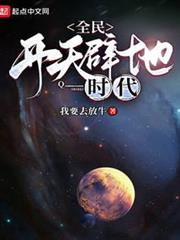全民開天闢地時代