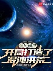 全民創世:開局打造了混沌洪荒 全民創世:開局打造了混沌洪荒