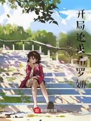 精靈:從當大木博士助手開始 精靈:從當大木博士助手開始