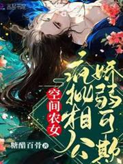 空間農女:瘋批相公嬌弱可欺 空間農女:瘋批相公嬌弱可欺