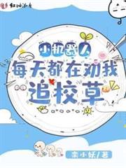 小機器人每天都在勸我追校草