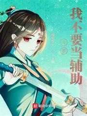 斗羅:我不要當輔助! 斗羅:我不要當輔助!
