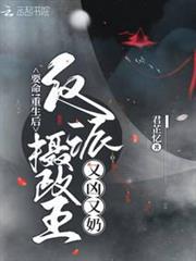要命!重生後反派攝政王又凶又奶 要命!重生後反派攝政王又凶又奶