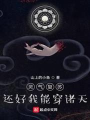 靈氣復甦,還好我能穿諸天 靈氣復甦,還好我能穿諸天