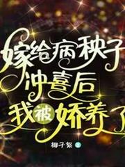 嫁給病秧子沖喜後,我被嬌養了 嫁給病秧子沖喜後,我被嬌養了