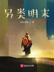 另類明末 另類明末