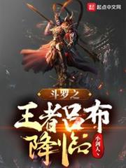 斗羅之王者呂布降臨 斗羅之王者呂布降臨