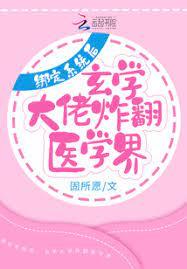 綁定系統後,玄學大佬炸翻醫學界 綁定系統後,玄學大佬炸翻醫學界
