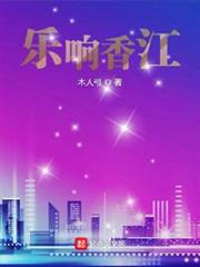 樂響香江 樂響香江