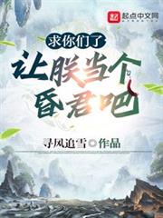 求你們了,讓朕當個昏君吧 求你們了,讓朕當個昏君吧