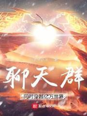 聊天群：同時穿越億萬世界