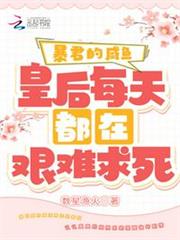 暴君的鹹魚皇后每天都在艱難求死 暴君的鹹魚皇后每天都在艱難求死