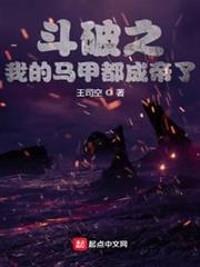 斗破之我的馬甲都成帝了 斗破之我的馬甲都成帝了