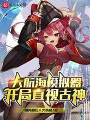 大航海模擬器:開局直視古神 大航海模擬器:開局直視古神