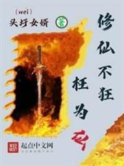 修仙不狂枉為仙 修仙不狂枉為仙