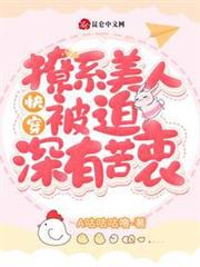 快穿:撩系美人被迫深有苦衷 快穿:撩系美人被迫深有苦衷