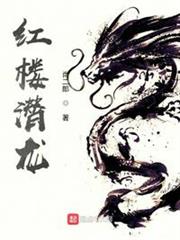 紅樓潛龍 紅樓潛龍