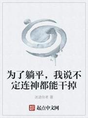 為了真理，我說不定連神都能幹掉