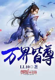萬界皆尊 萬界皆尊
