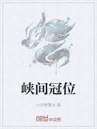 峽間冠位
