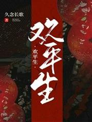 歡平生 歡平生