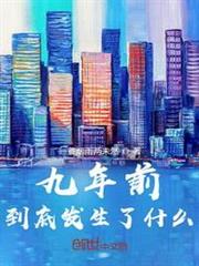 九年前，到底發生了什麼