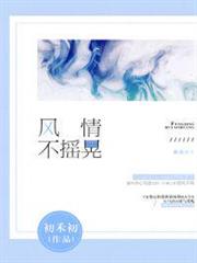 風情不搖晃 風情不搖晃