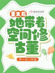 重生後她帶著空間修古董