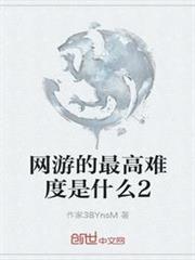 網遊的最高難度是什麼2 網遊的最高難度是什麼2
