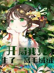 開局我竟生了一窩毛絨絨 開局我竟生了一窩毛絨絨