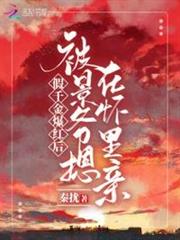 假千金爆紅後被景爺摁在懷裡親 假千金爆紅後被景爺摁在懷裡親