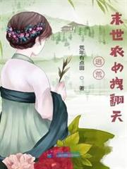逃荒,末世農女拽翻天 逃荒,末世農女拽翻天