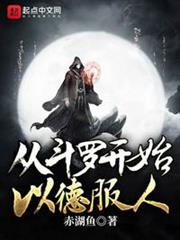 從斗羅開始以德服人 從斗羅開始以德服人