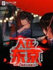人在東京,是輕小說卷王 人在東京,是輕小說卷王