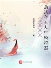人在大明：激活帝王人生模擬器